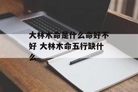 大林木命缺什么|大林木命缺什么